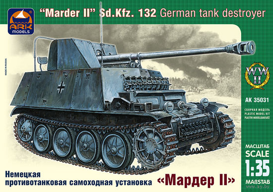 1/35  Marder II Sd.Kfz.132 немецкое самоходное орудие (Ark Models 35031)