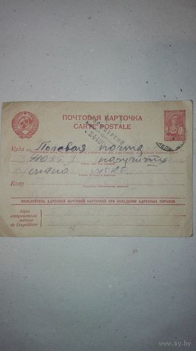 Почтовая карточка(Полевая почта 1944г)