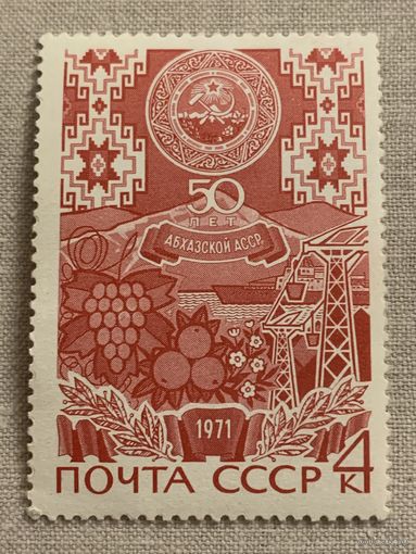 СССР 1971. 50 лет Абхазской АССР