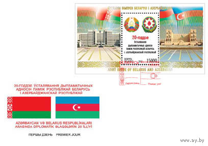 20 лет дипломатических отношений между  Беларусь и Азербайджаном (гашение Минск) 2013 КПД