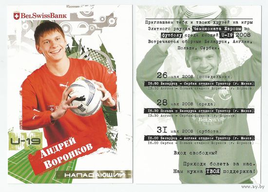Андрей Воронков / Сборная Беларуси. U-19/ Большая карточка 2008г.