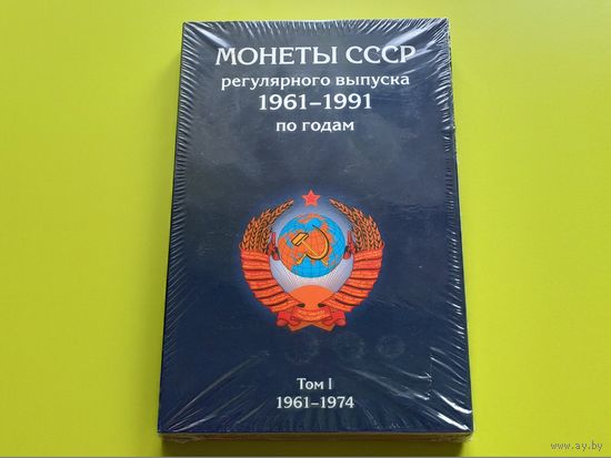 Комплект альбомов (3 тома) для монет СССР регулярного выпуска 1961-1991 гг. Торг.