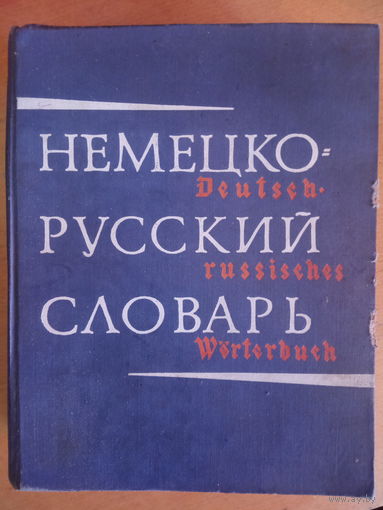 Немецко-русский словарь 80 000 слов