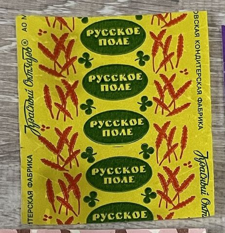 Фантик от конфет Русское поле (Красный октябрь)