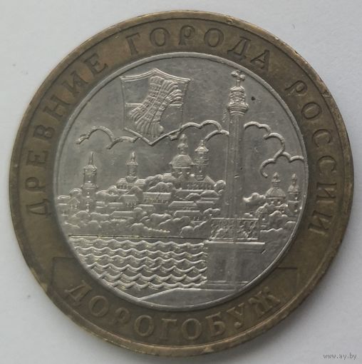 Россия 10 рублей 2003 Дорогобуж