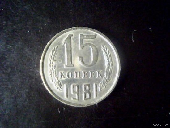 Монеты.Европа.СССР 15 Копеек 1981.