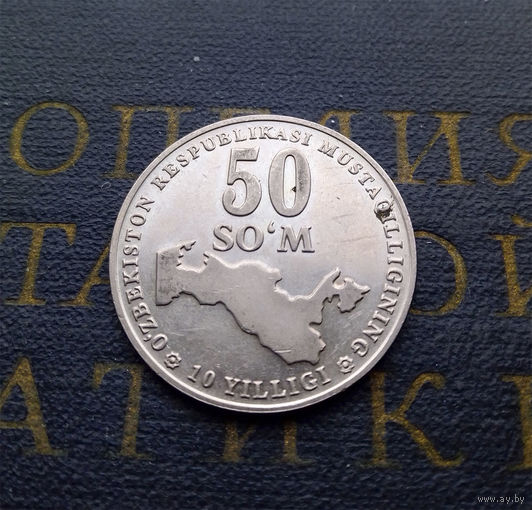 50 сумов (сом) 2001 10 лет независимости Узбекистан #02