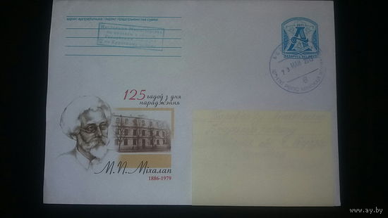 Конверт, прошедший почту. 125 лет со дня рождения М.П.Михолап, 2011
