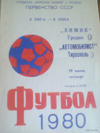 19.06.1980--Химик Гродно--Автомобилист Тирасполь