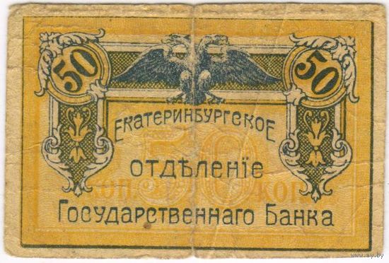 50 копеек 1918 года Екатеринбург ОГБ