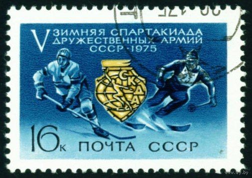 Спартакиада дружественных армий СССР 1975 год серия из 1 марки