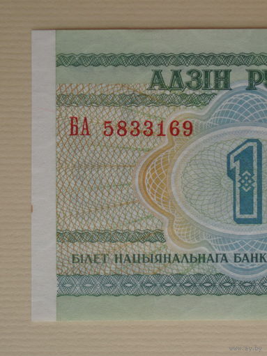 1 рубль 2000 года UNC Серия БА
