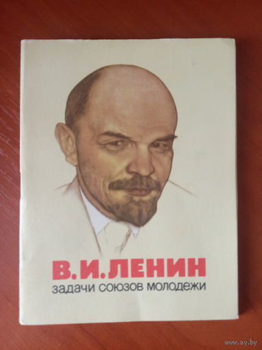 Брошюра "Задачи союзов молодежи" В.И.Ленин