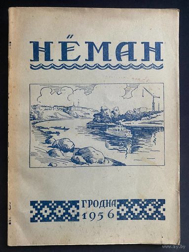 Альманах НЕМАН. 1956. Экслібрыс Георгія Юрчанкі. Зборнік твораў пісьменнікаў гродзенскай вобласці. Васіль Быкаў, Аляксей Карпюк, Міхась Васілек, Пятрусь Макаль