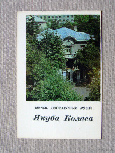 К03 Календарик Минск Литературный музей Якуба Коласа 1982 БССР Белоруссия СССР