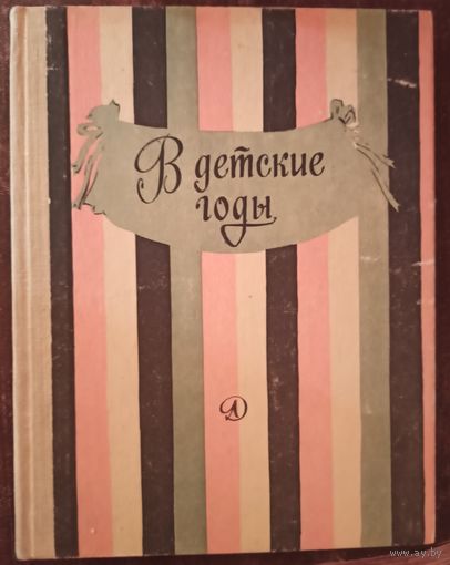 В детские годы. Избранные рассказы русских писателей