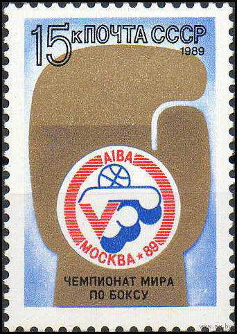 Чемпионат мира по боксу СССР 1989 год (6109) серия из 1 марки
