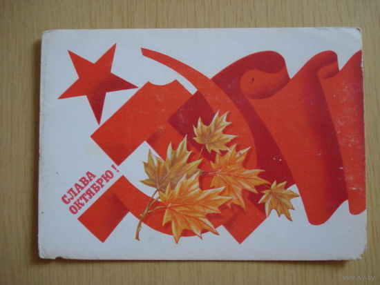 Открытка С днём Октябрьской революции