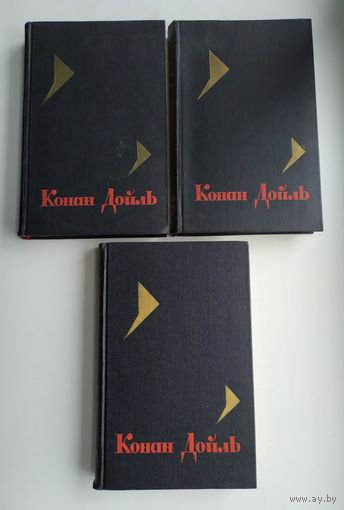 Артур Конан Дойль. Собрание сочинений в восьми томах (тома 5,6,7). 1966 г. Цена за том.