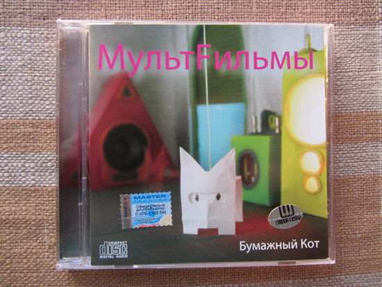 Мультфильмы Мультfильмы – Бумажный кот (CD, 2006)