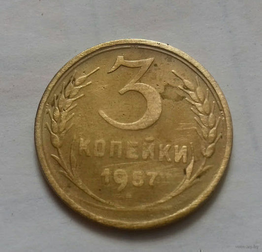 3 копейки СССР 1957 г.