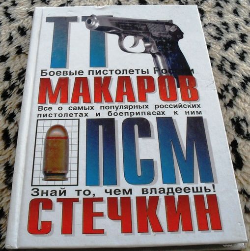 ТТ, Макаров, ПСМ, Стечкин : всё о самых популярных российских пистолетах и боеприпасах к ним
