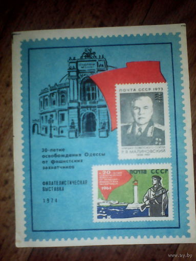Филателистическая выставка.30 лет освобождения Одессы от фашизма.1974 год