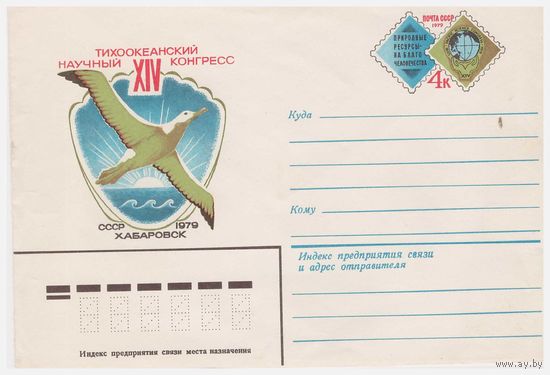 ХМК СССР с ОМ, Тихоокеанский научный конгресс 1979