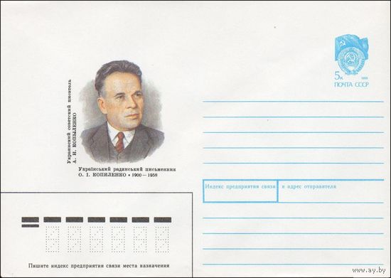 ХМК СССР N 90-74 (22.02.1990) Украинский советский писатель А. И. Копыленко 1900-1958
