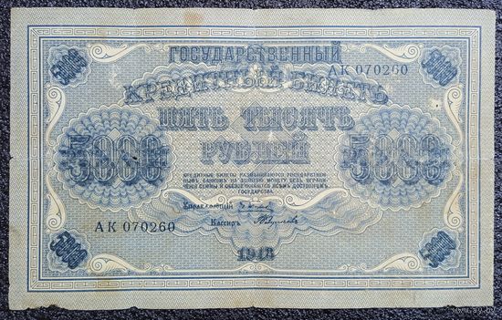 5000 рублей Россия 1918 г.