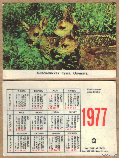 Календарь Беловежская пуща Оленята 1977