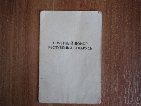 Документ на нагрудный знак"Почётный донор РБ." 1999г.