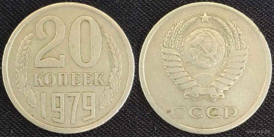 20 копеек 1979 СССР