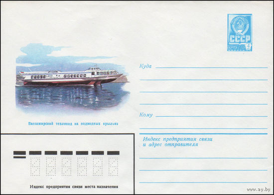 Художественный маркированный конверт СССР N 14479 (30.07.1980) Пассажирский теплоход на подводных крыльях