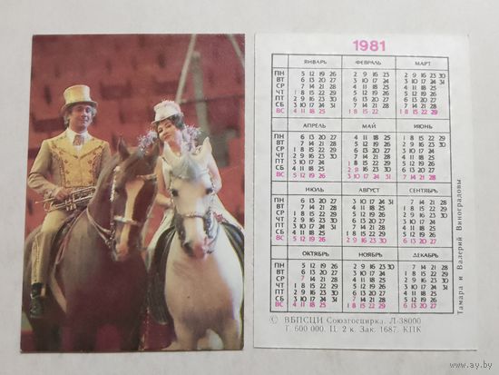 Карманный календарик. Цирк. Тамара и Валерий Виноградовы. 1981 год