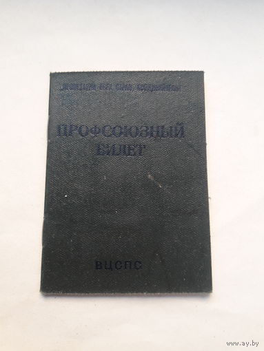 Профсоюзный билет (МТ Гознака 1982)