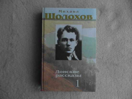 Шолохов. Собрание сочинений в 10 томах. Том 1. Советский писатель 2003г. К 100-летию со дня его рождения автора.