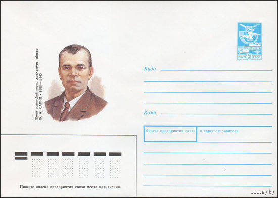 Художественный маркированный конверт СССР N 88-195 (05.04.1988) Коми советский поэт, драматург, актер В. А. Савин 1888-1943