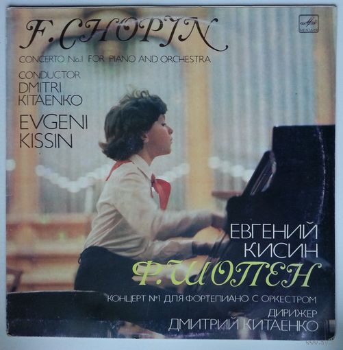 LP Евгений Кисин - Ф. Шопен: Концерт No. 1 для фортепиано с оркестром ми минор соч. 11 (1985)