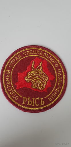 Шеврон отдельный отряд специального назначения Рысь МВД Беларусь