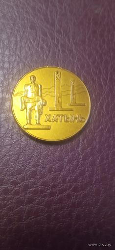 Памятная медаль Хатынь
