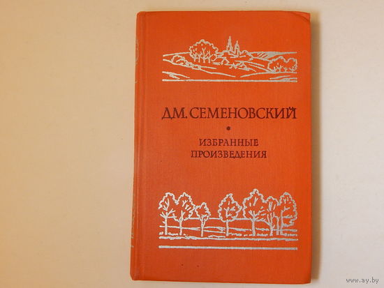 Семеновский Д.М. Стихотворения и очерки, 1976
