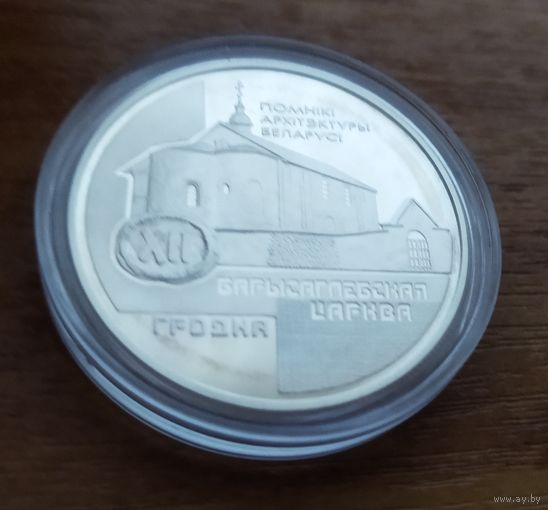 20 рублей 1999 Борисоглебская церковь
