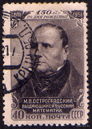 СССР 1951, 150 лет со дня рождения математика М.В. Остроградского, 1 марка, одиночка, Гашеная, с зуб.