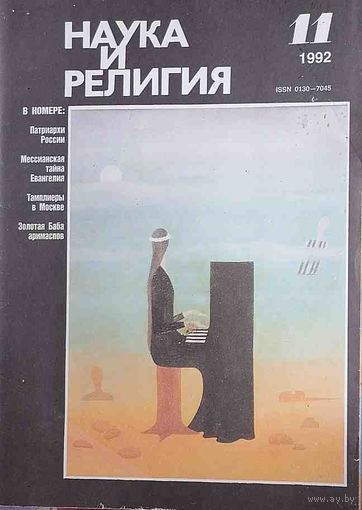Журнал "Наука и религия", No11, 1992 год