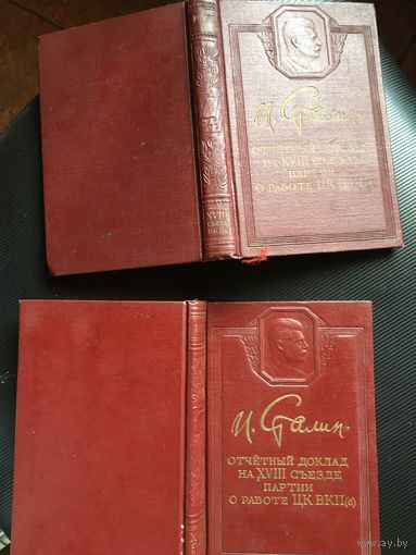 2 идеальных книги Сталина к 18 съезду ВКПб. цена за 1.  и от состояния.