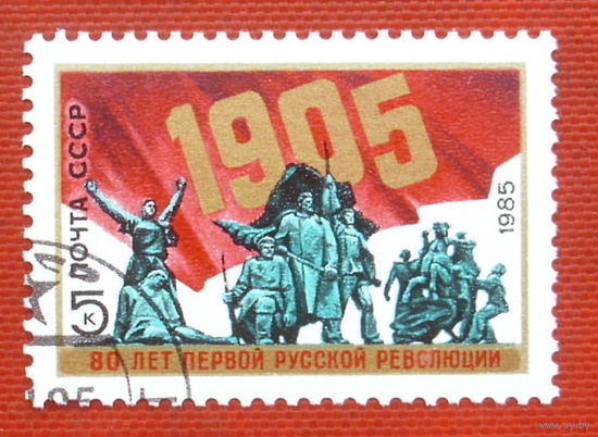 СССР. 80 лет революции 1905 - 1907 гг. в России. ( 1 марка ) 1985 года. 4-11.
