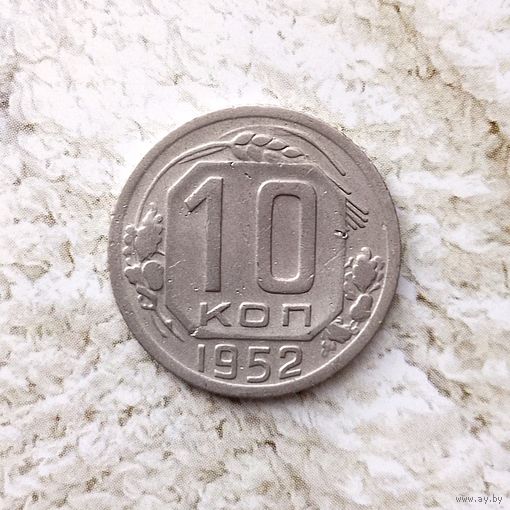 10 копеек 1952 года СССР. Красивая монета!