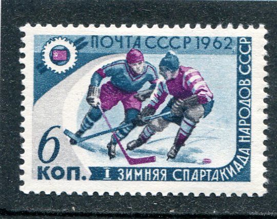 СССР 1962. Спартакиада. Хоккей