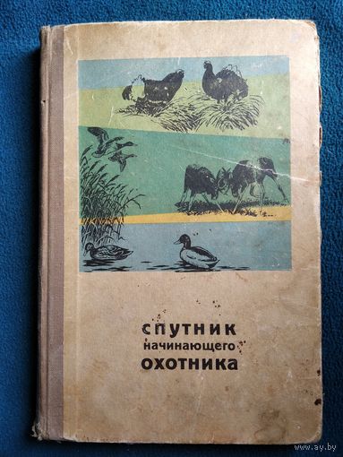 Спутник начинающего охотника. 1965 год